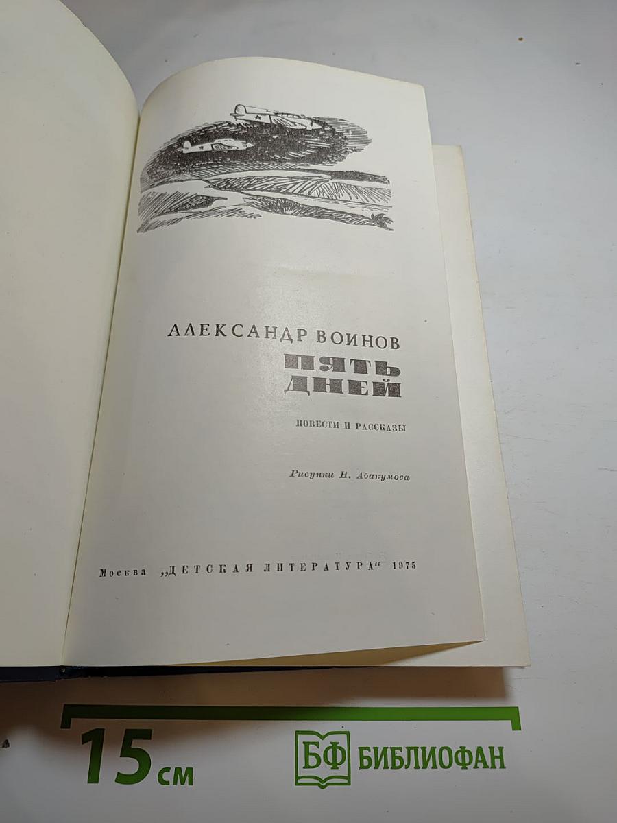 Пять дней. Повести и рассказы