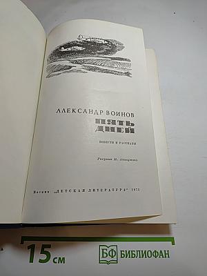 Пять дней. Повести и рассказы