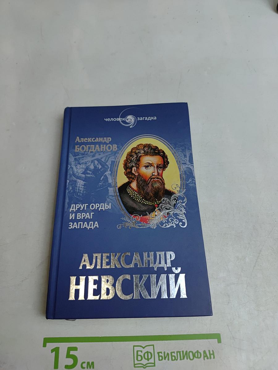 Александр Невский. Друг Орды и враг Запада