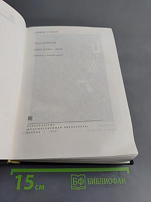 Жан-Кристоф. Книги первая – пятая