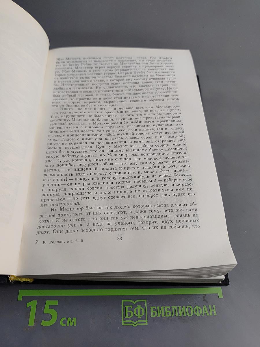Жан-Кристоф. Книги первая – пятая