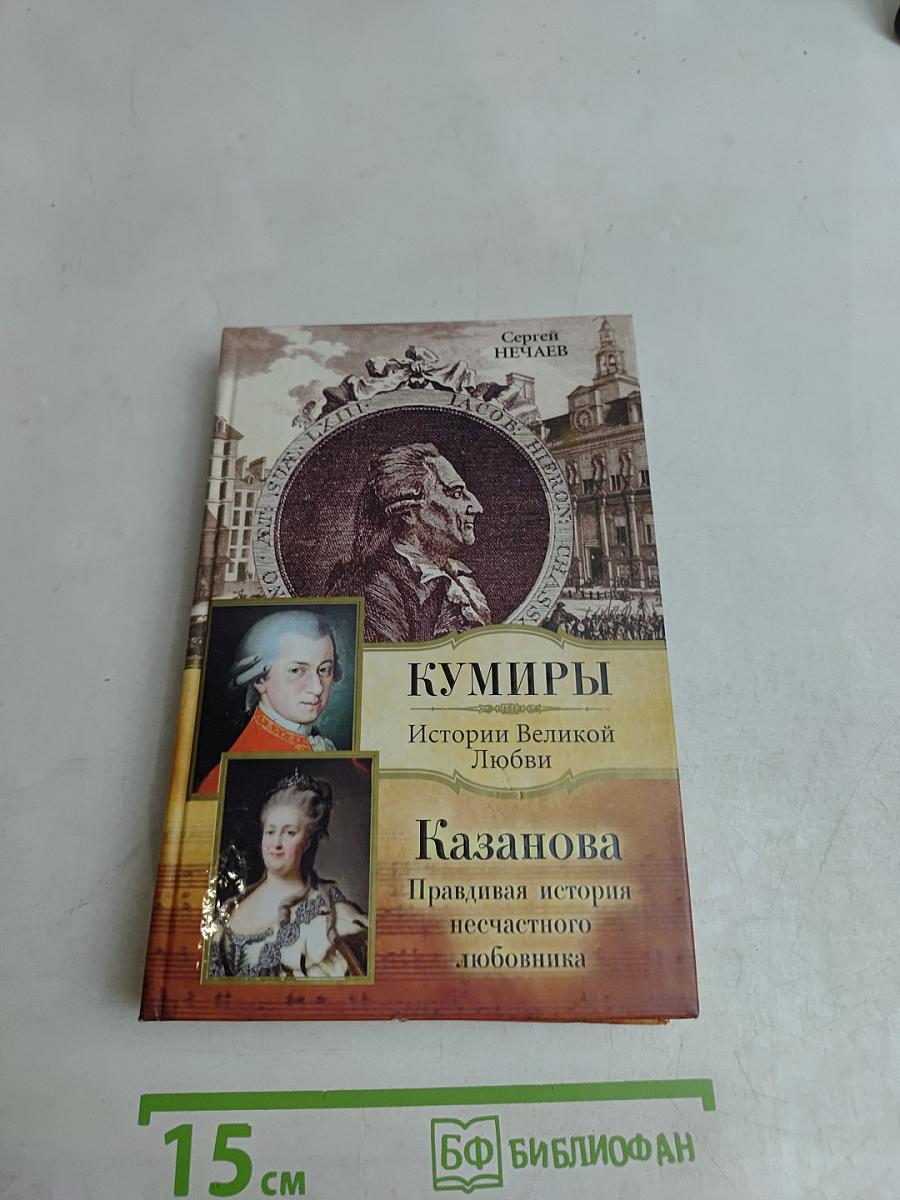 Кумиры. Истории великой любви. Казанова. Правдивая история несчастного любовника
