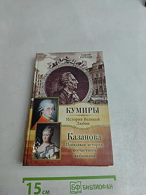 Кумиры. Истории великой любви. Казанова. Правдивая история несчастного любовника