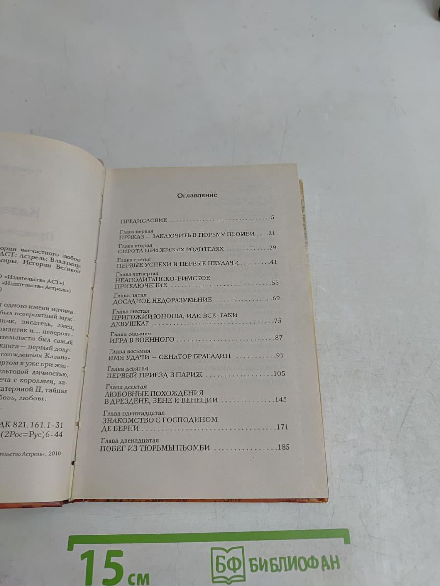 Кумиры. Истории великой любви. Казанова. Правдивая история несчастного любовника