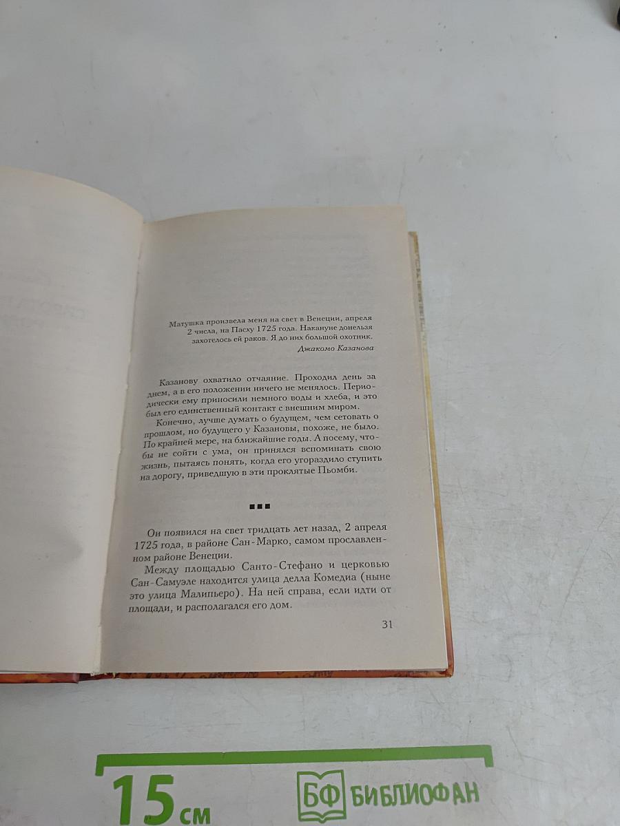 Кумиры. Истории великой любви. Казанова. Правдивая история несчастного любовника