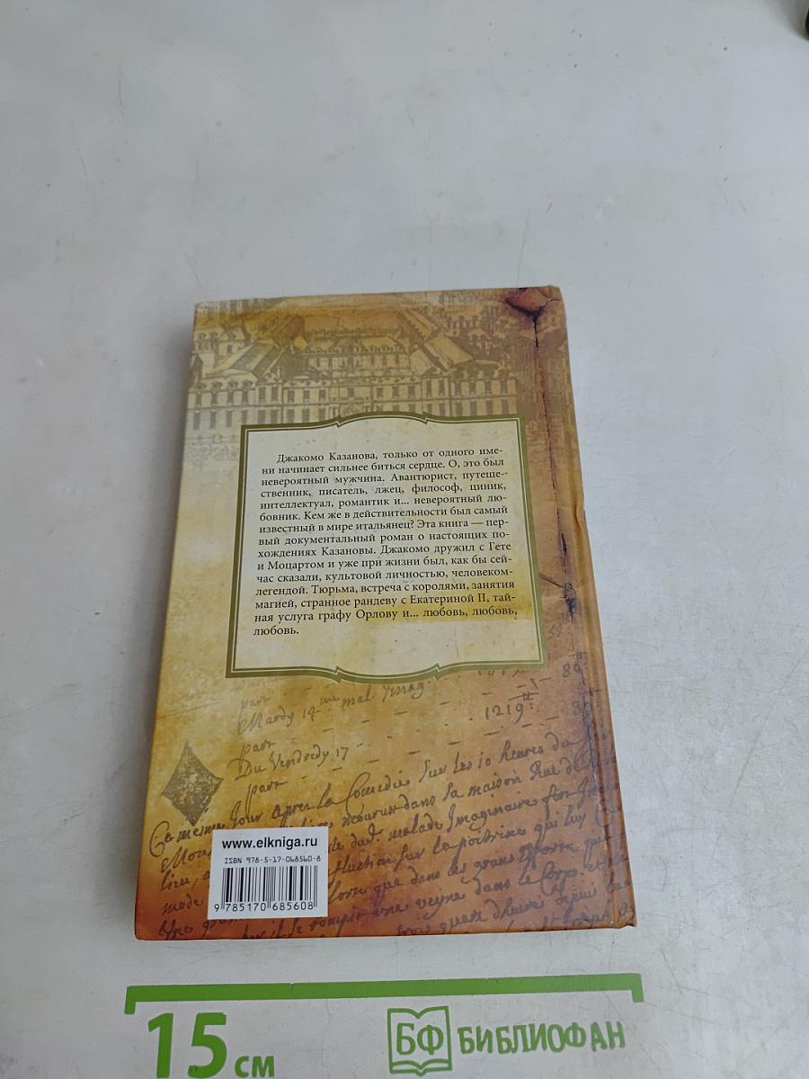 Кумиры. Истории великой любви. Казанова. Правдивая история несчастного любовника