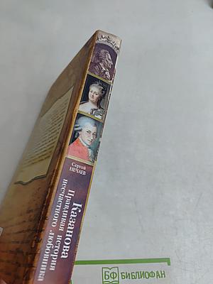 Кумиры. Истории великой любви. Казанова. Правдивая история несчастного любовника