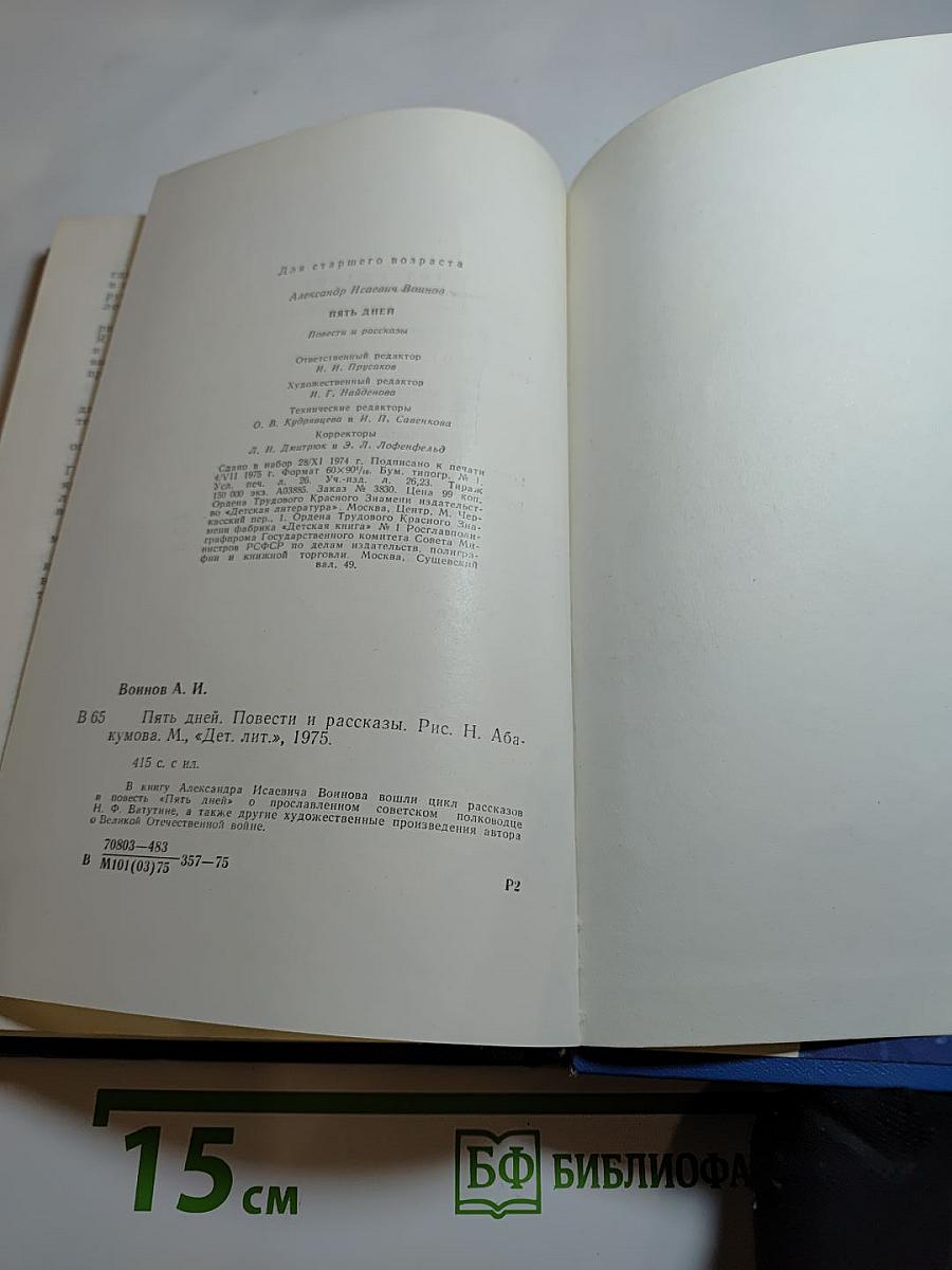 Пять дней. Повести и рассказы