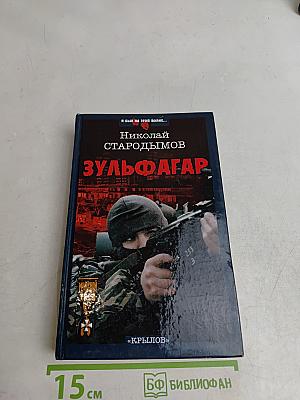 Зульфагар. Меч халифа