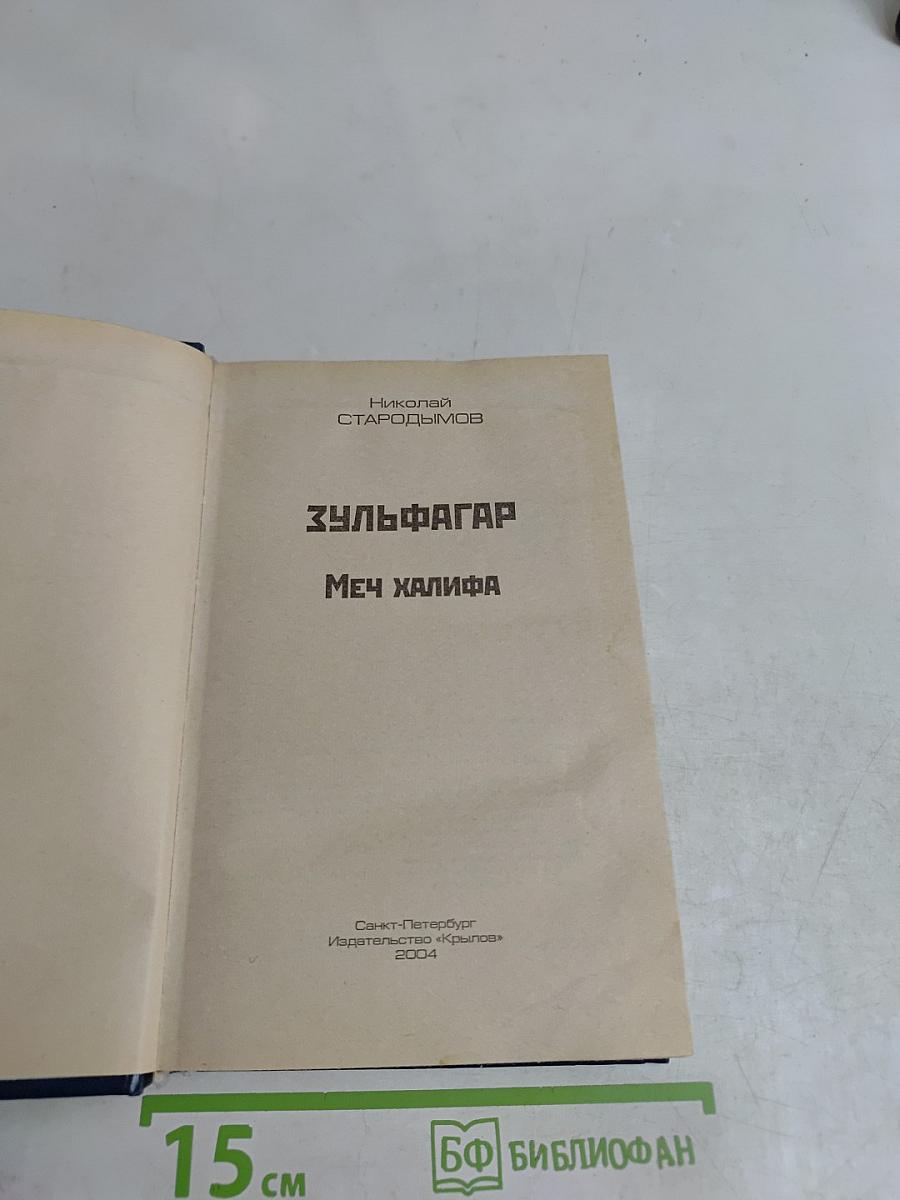 Зульфагар. Меч халифа