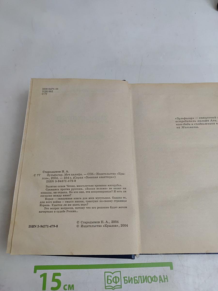 Зульфагар. Меч халифа