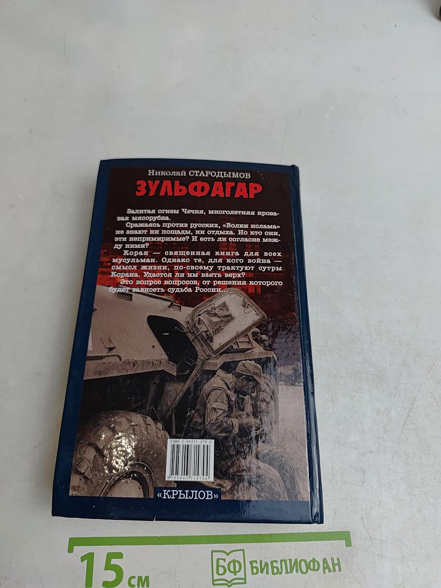 Зульфагар. Меч халифа
