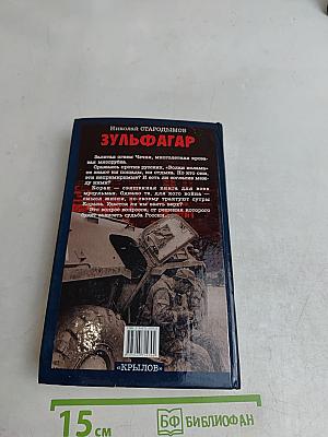 Зульфагар. Меч халифа