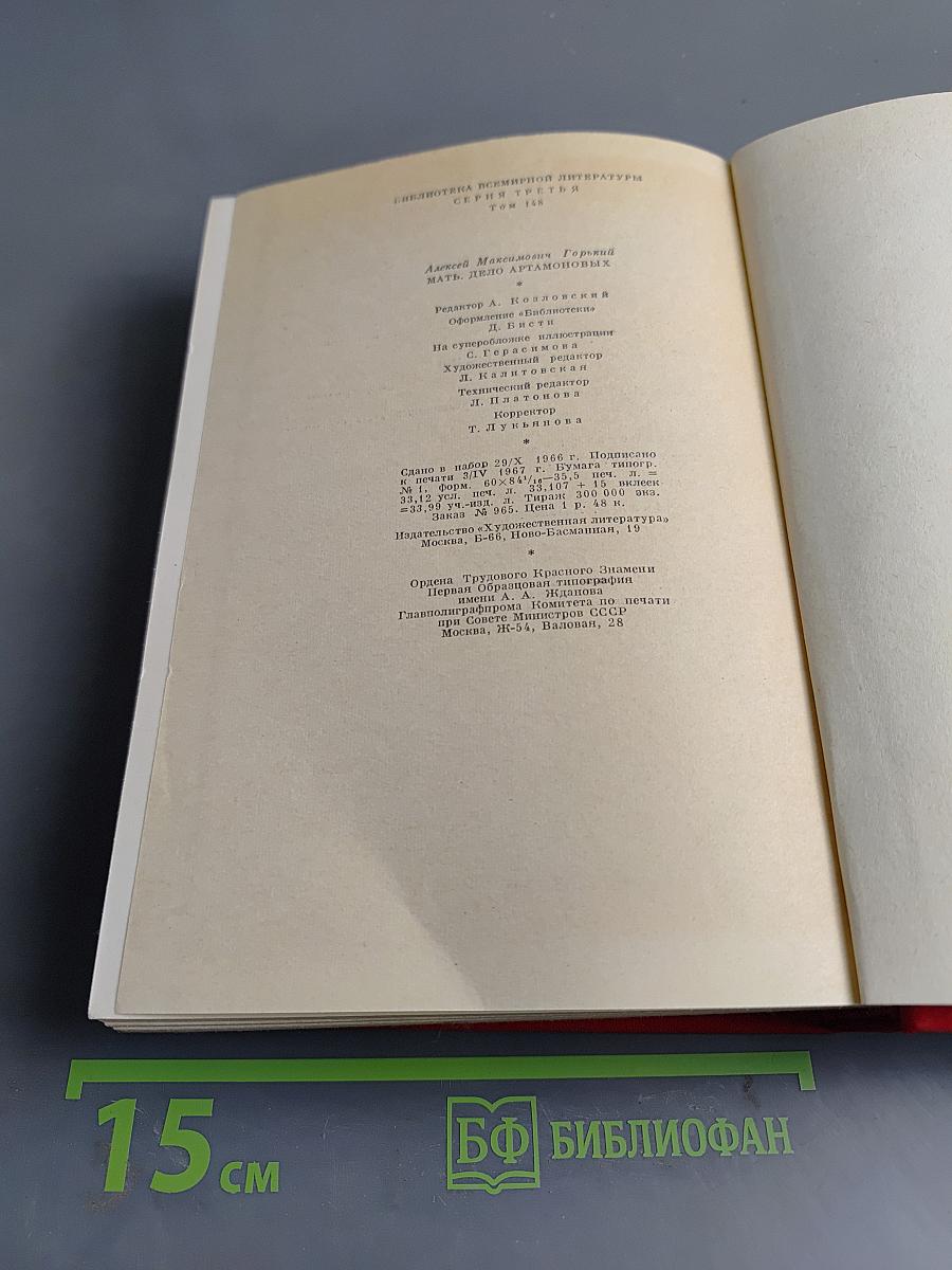 Мать. Дело Артамоновых