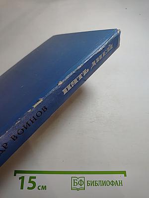 Пять дней. Повести и рассказы