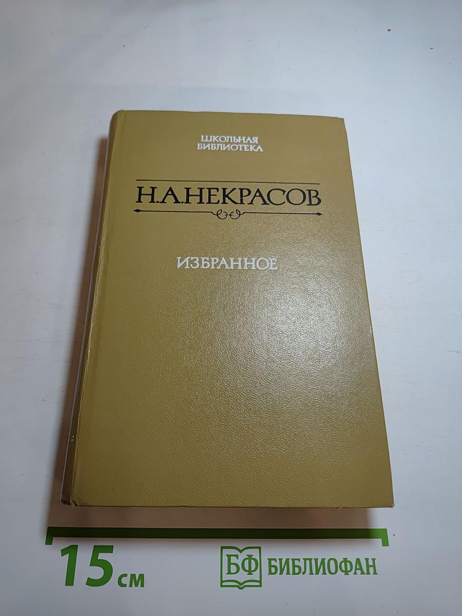 Н.А. Некрасов. Избранное: Стихотворения и поэмы