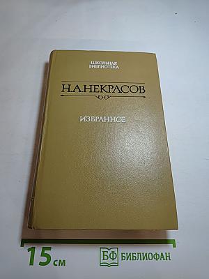 Н.А. Некрасов. Избранное: Стихотворения и поэмы
