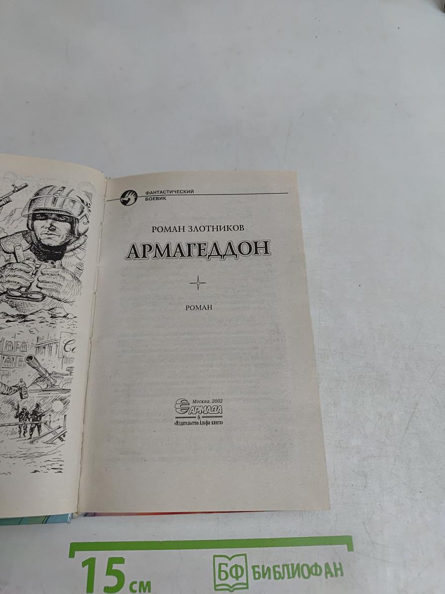 Армагеддон