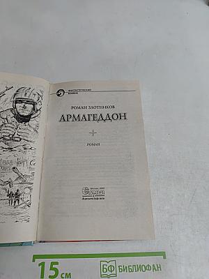 Армагеддон