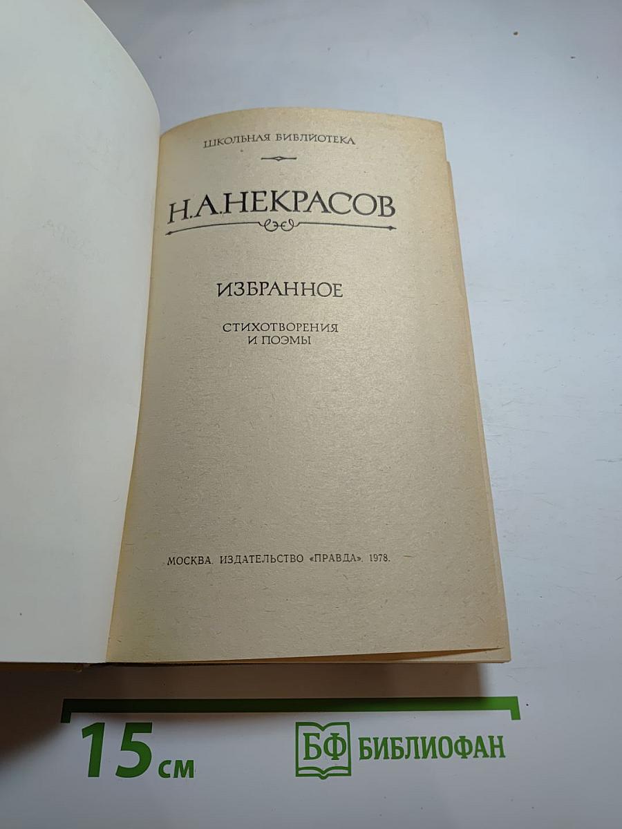 Н.А. Некрасов. Избранное: Стихотворения и поэмы