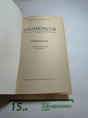 Н.А. Некрасов. Избранное: Стихотворения и поэмы