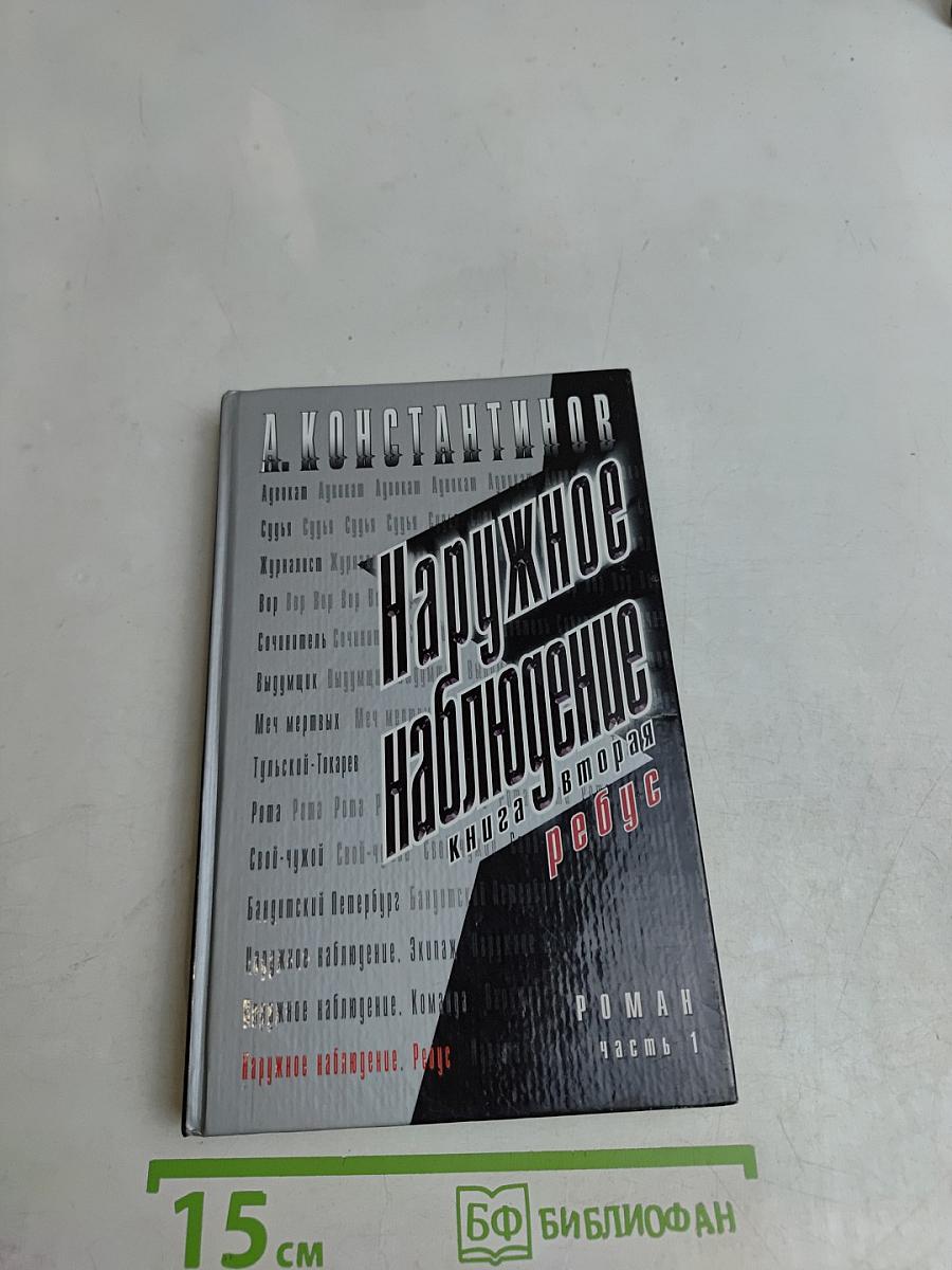 Наружное наблюдение. Ребус. Книга 2. Часть 1