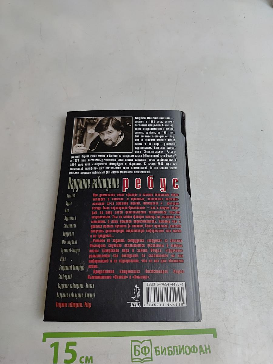 Наружное наблюдение. Ребус. Книга 2. Часть 1