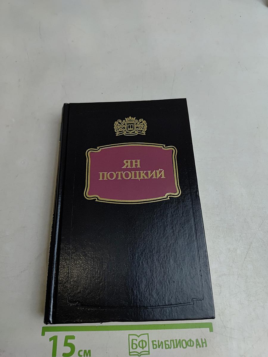 Рукопись, найденная в Сарагосе