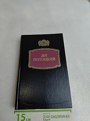 Рукопись, найденная в Сарагосе