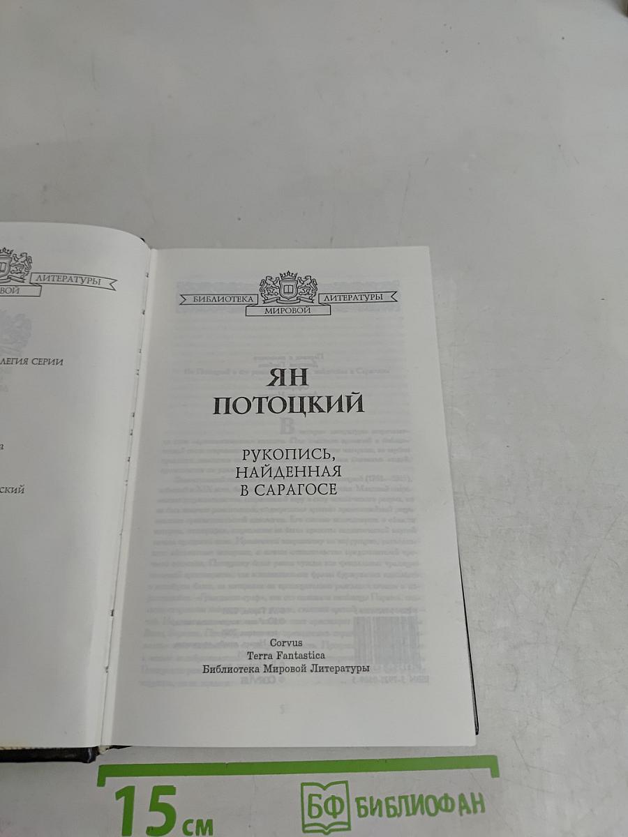 Рукопись, найденная в Сарагосе