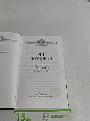 Рукопись, найденная в Сарагосе
