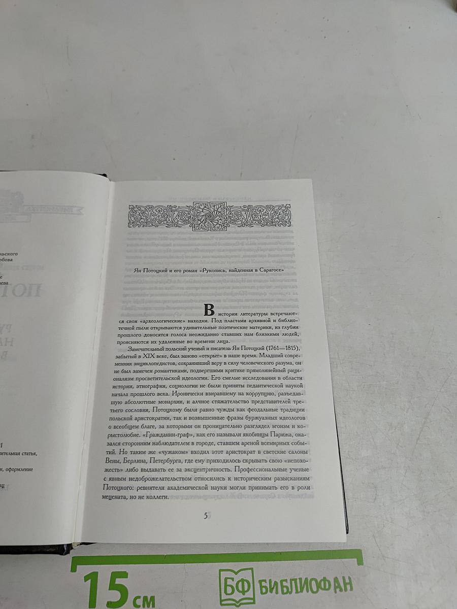 Рукопись, найденная в Сарагосе