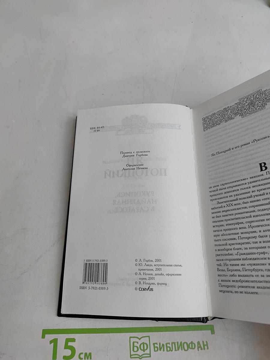 Рукопись, найденная в Сарагосе