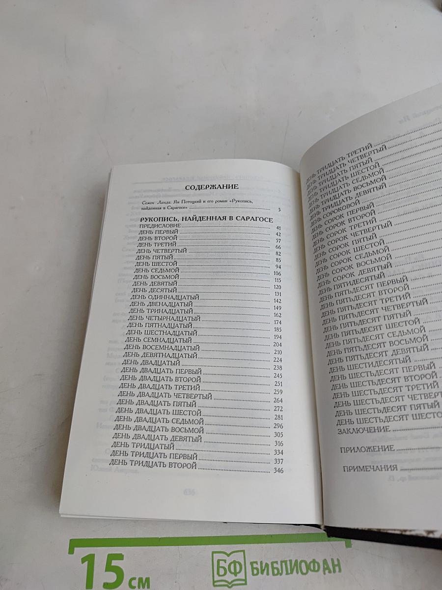 Рукопись, найденная в Сарагосе