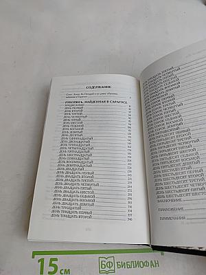 Рукопись, найденная в Сарагосе