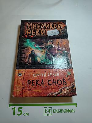 Река снов