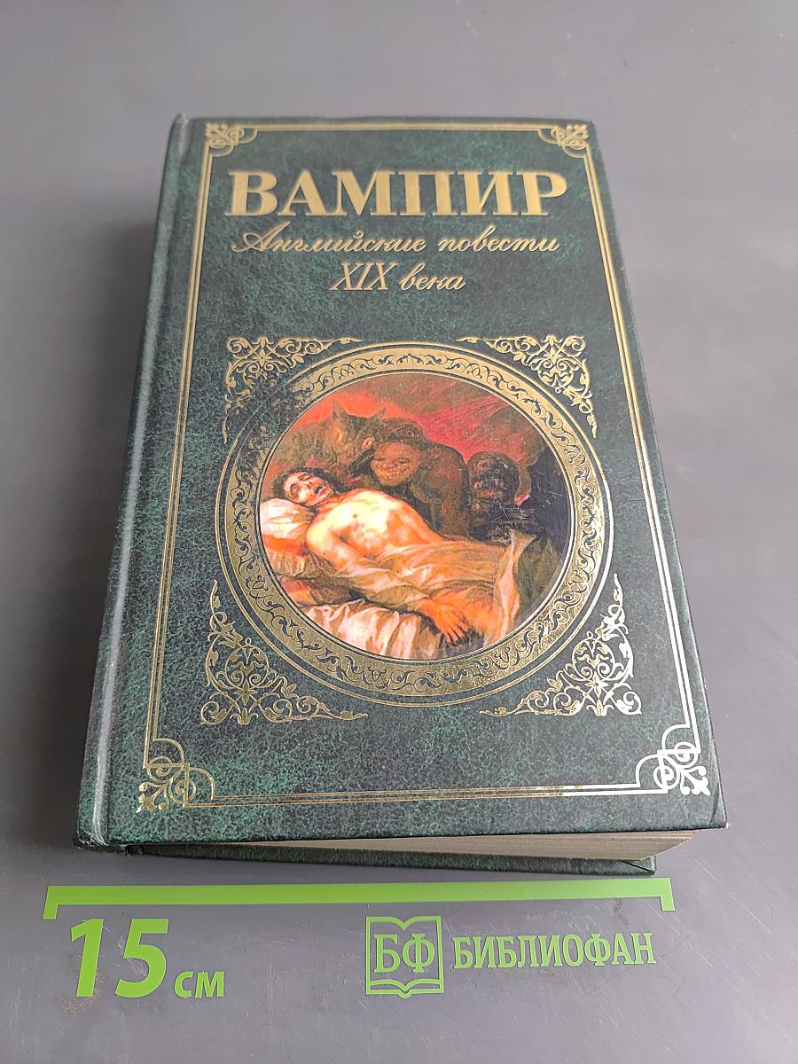 Вампир. Английские повести XIX века