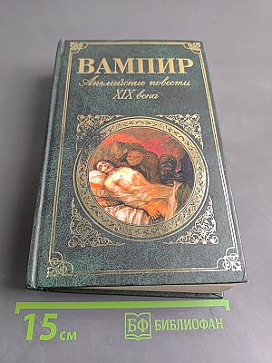 Вампир. Английские повести XIX века
