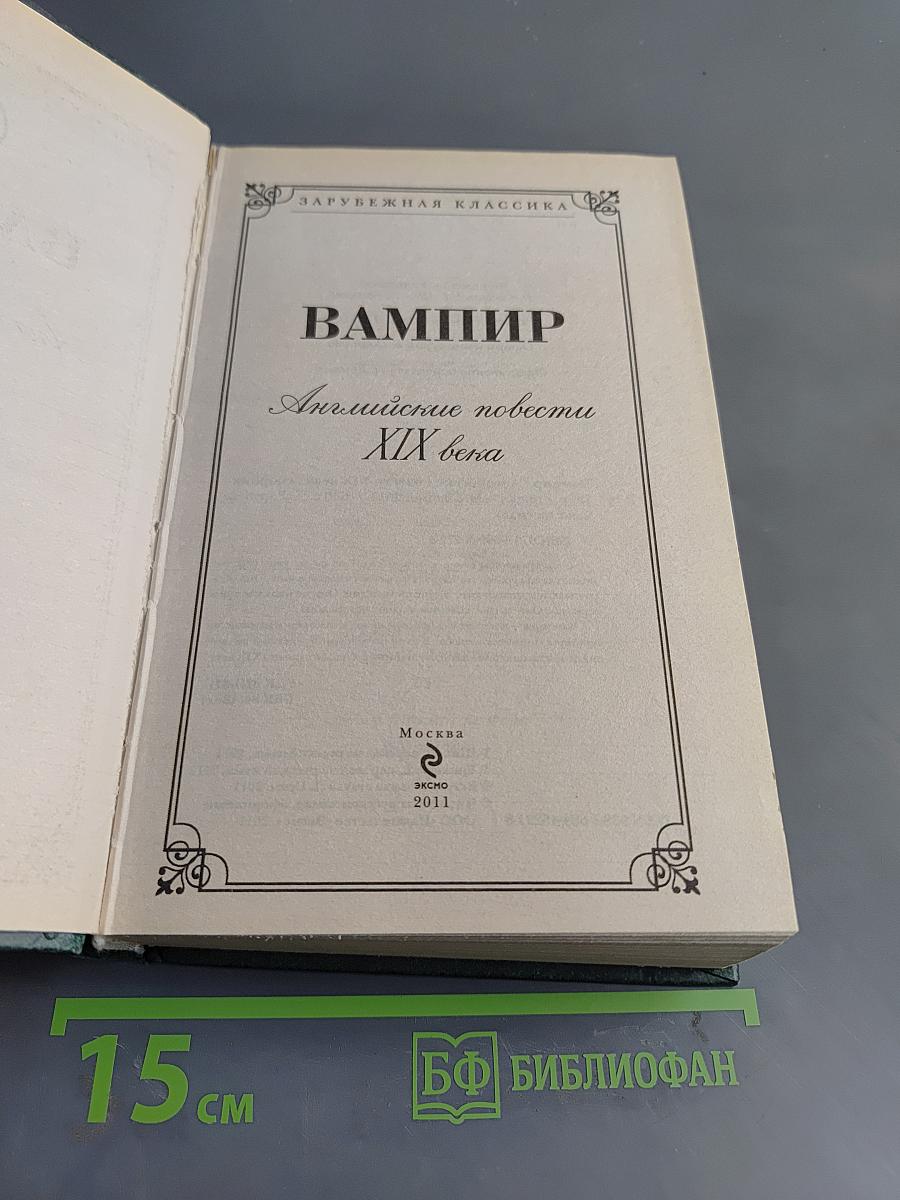 Вампир. Английские повести XIX века