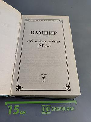 Вампир. Английские повести XIX века