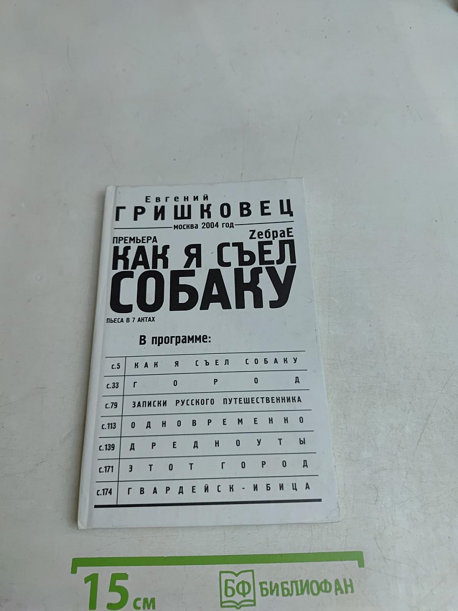 Как я съел собаку