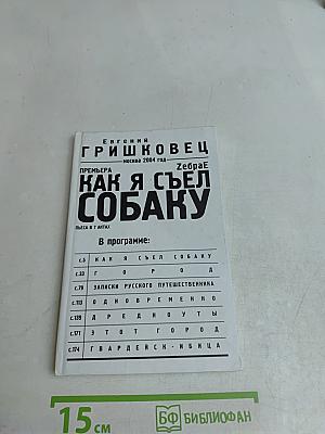 Как я съел собаку