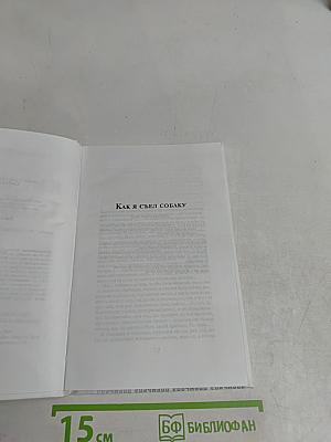 Как я съел собаку