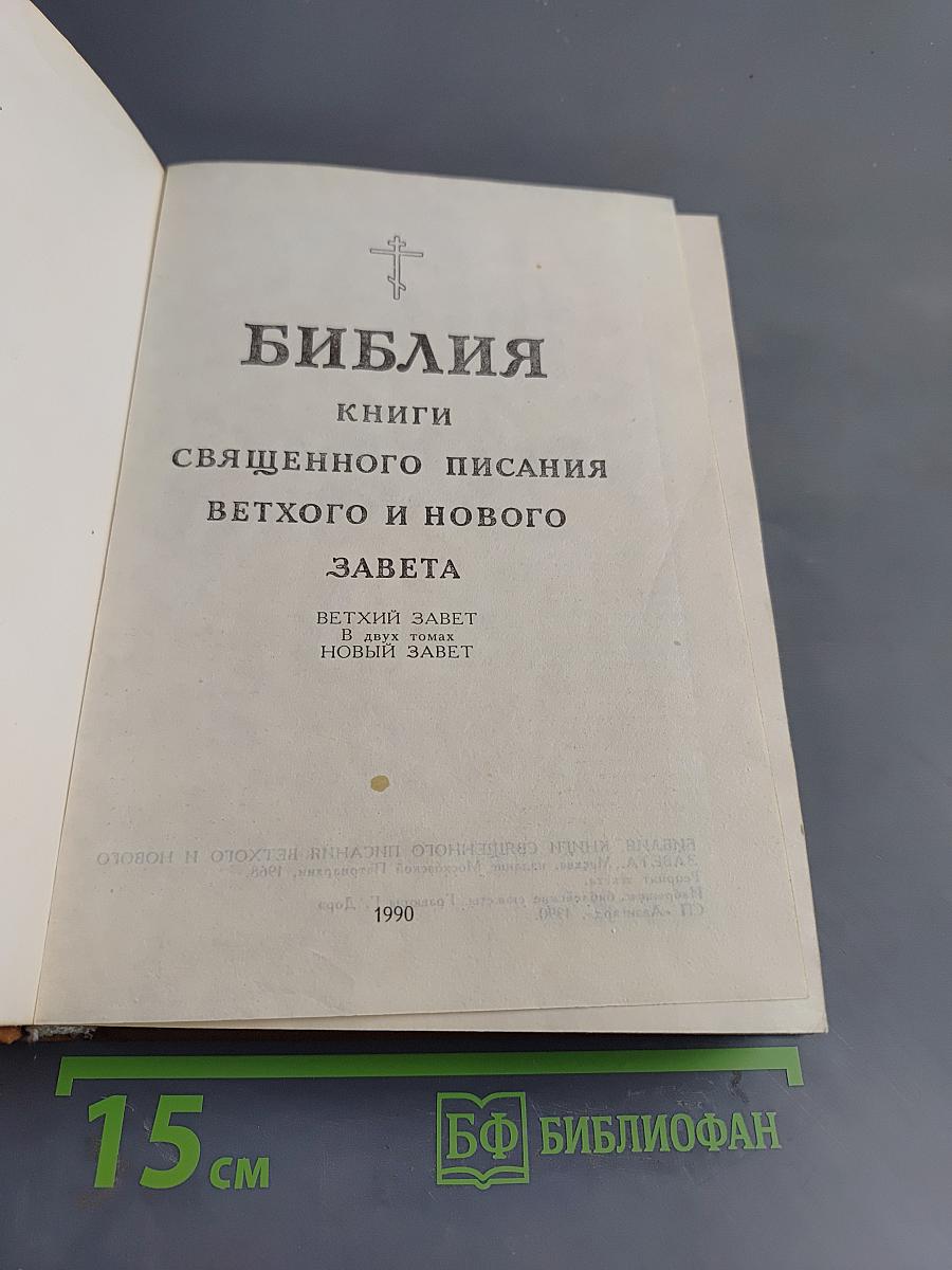 Библия. Книги Священного Писания Ветхого и Нового Завета