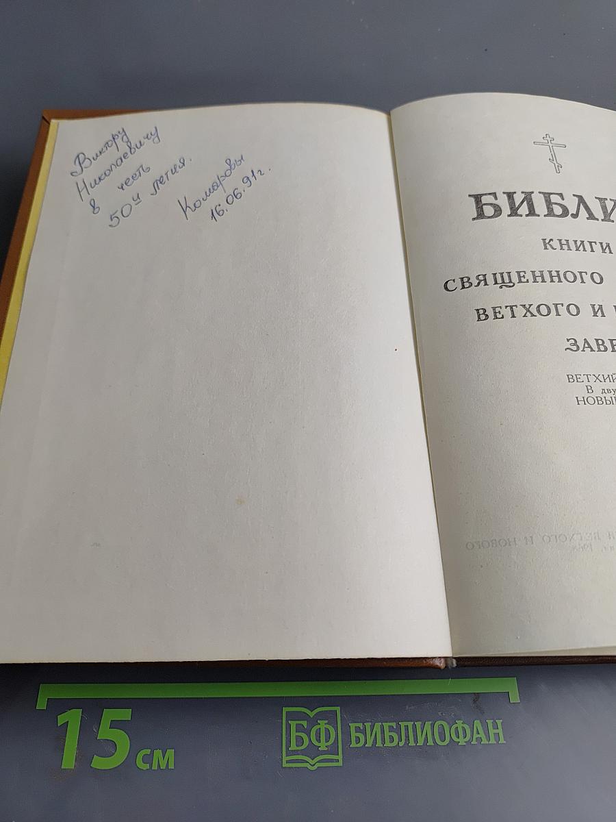 Библия. Книги Священного Писания Ветхого и Нового Завета