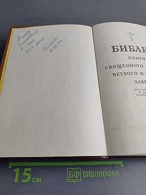 Библия. Книги Священного Писания Ветхого и Нового Завета