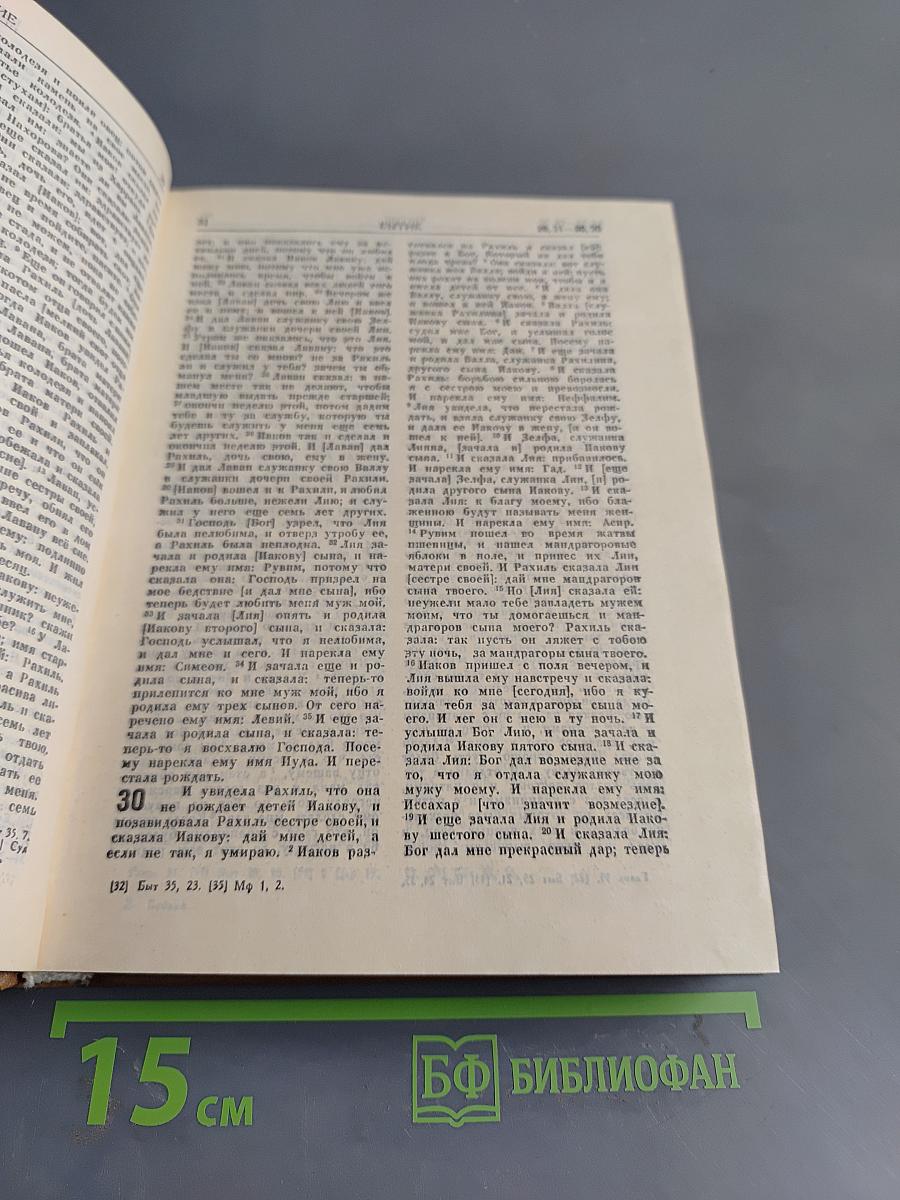 Библия. Книги Священного Писания Ветхого и Нового Завета