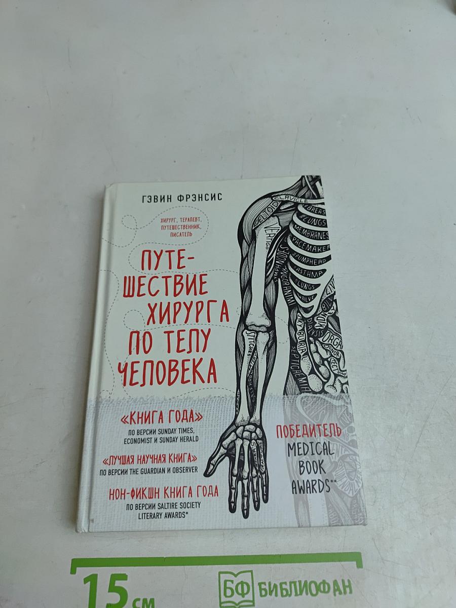 Путешествие хирурга по телу человека