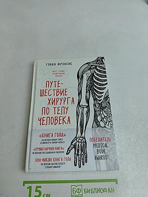 Путешествие хирурга по телу человека