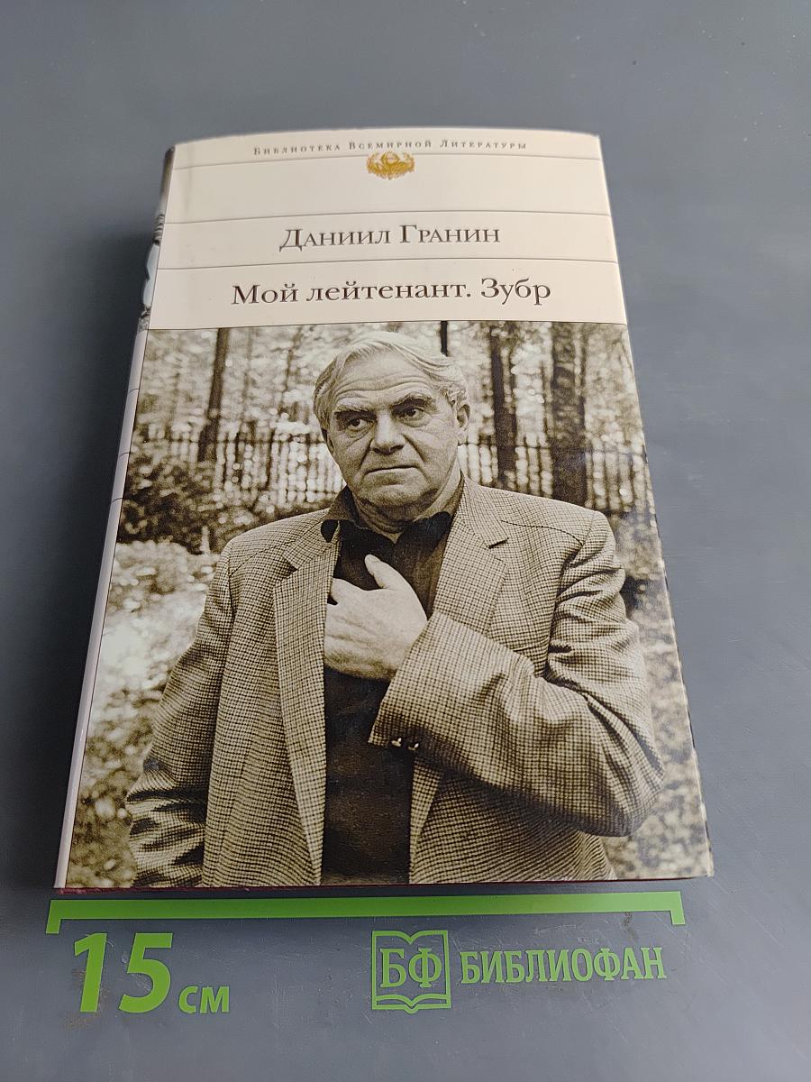 Мой лейтенант. Зубр